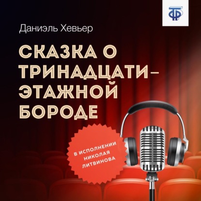 Сказка о тринадцатиэтажной бороде — Даниэль Хевьер