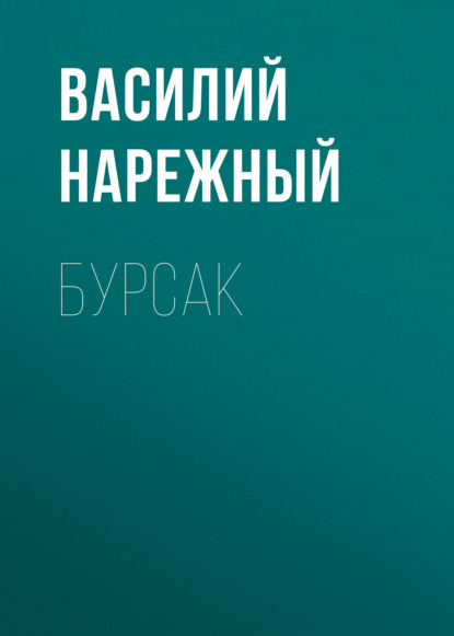 Бурсак — Василий Нарежный