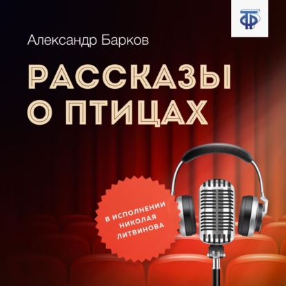 Рассказы о птицах — Александр Барков