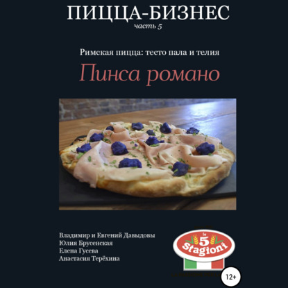 Пицца-бизнес, часть 5. Римская пицца: тесто пала и телия. Пинса романо — Владимир Давыдов