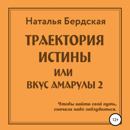 Траектория истины, или Вкус Амарулы — Наталья Бердская