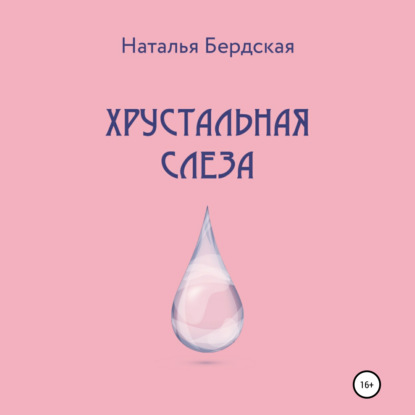 Хрустальная слеза — Наталья Бердская