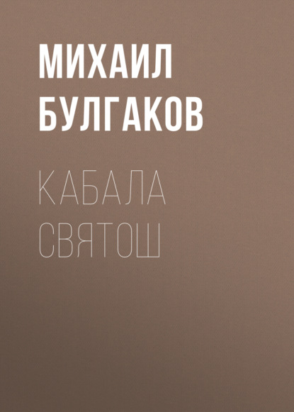 Кабала святош — Михаил Булгаков