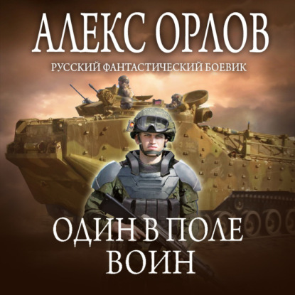 Один в поле воин — Алекс Орлов
