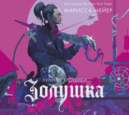 Лунные хроники. Золушка — Марисса Мейер