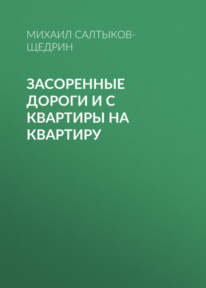 Засоренные дороги и с квартиры на квартиру — Михаил Салтыков-Щедрин