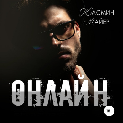 Онлайн — Жасмин Майер