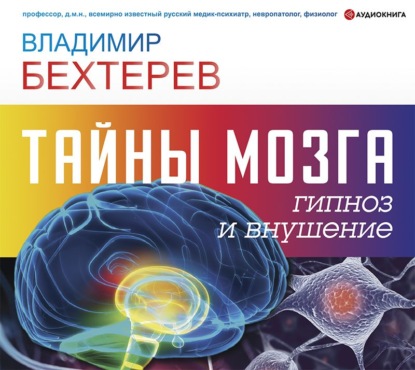 Тайны мозга: гипноз и внушение — Владимир Михайлович Бехтерев