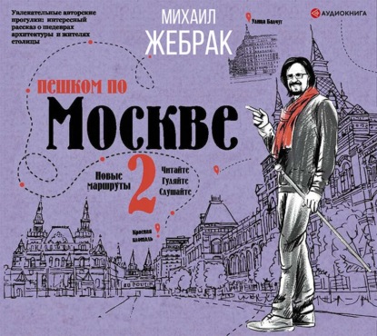 Пешком по Москве – 2 — Михаил Жебрак
