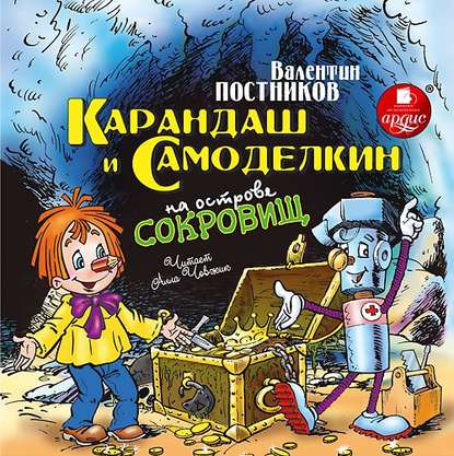 Карандаш и Самоделкин на острове сокровищ — Валентин Постников