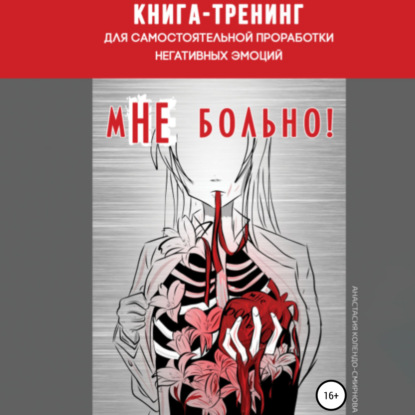 Книга-тренинг для самостоятельной проработки негативных эмоций «мНЕ больно!» — Анастасия Колендо-Смирнова