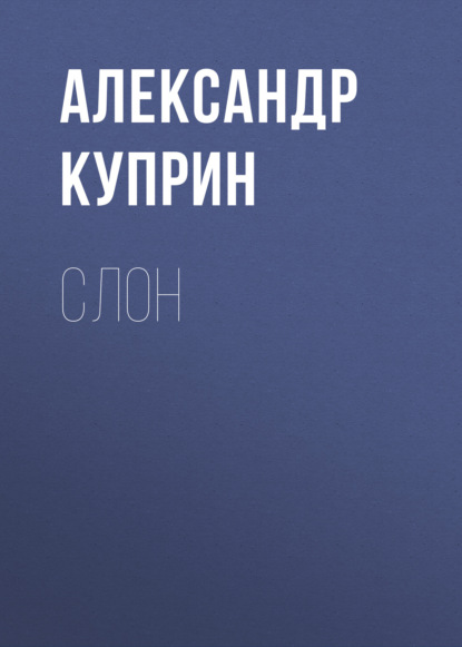 Слон — Александр Куприн