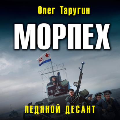 Морпех. Ледяной десант — Олег Таругин