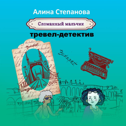 Сломанный мальчик — Алина Степанова