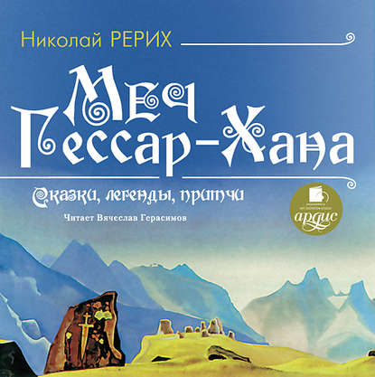 Меч Гессар-хана — Николай Рерих