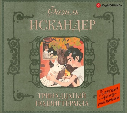 Тринадцатый подвиг Геракла. Рассказы о Чике (сборник) — Фазиль Искандер