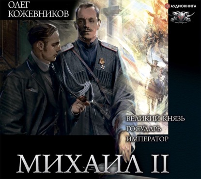 Михаил II (сборник) — Олег Кожевников