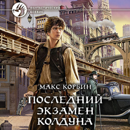 Последний экзамен колдуна — Макс Корбин