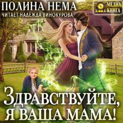 Здравствуйте, я ваша мама! — Полина Нема