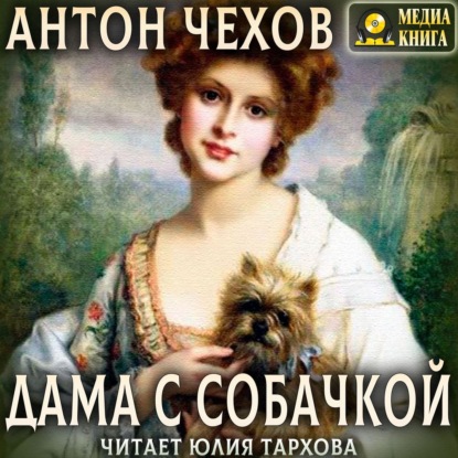 Дама с собачкой — Антон Чехов