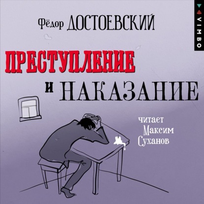 Преступление и наказание (в исполнении Максима Суханова) — Федор Достоевский