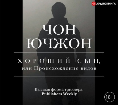 Хороший сын, или Происхождение видов — Чон Ючжон