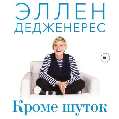 Кроме шуток. Как полюбить себя, продать дуршлаг дорого, прокачать мозг с помощью телешоу и другие истории от Эллен Дедженерес — Эллен Дедженерес