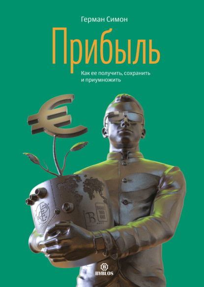 Прибыль. Как ее получить, сохранить и приумножить — Герман Симон