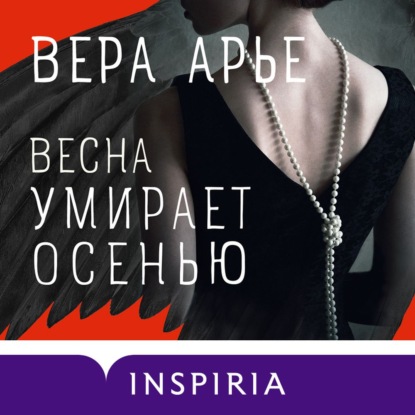 Весна умирает осенью — Вера Арье