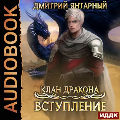 Клан дракона. Книга 1. Вступление — Дмитрий Янтарный