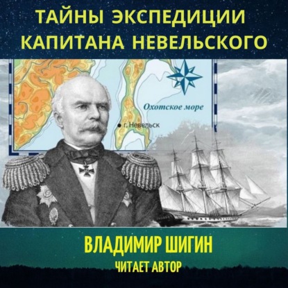 Тайны экспедиции капитана Невельского — Владимир Шигин
