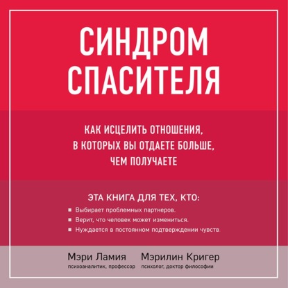 Синдром спасителя. Как исцелить отношения, в которых вы отдаете больше, чем получаете — Мэри Ламия