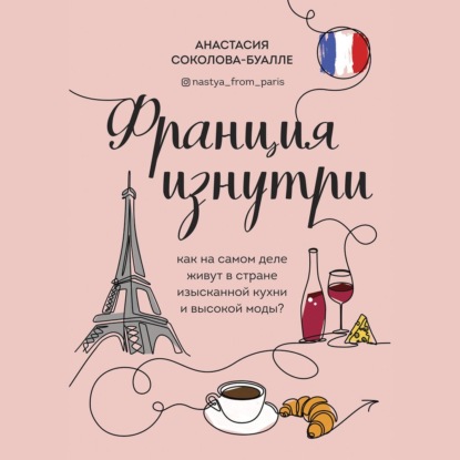 Франция изнутри. Как на самом деле живут в стране изысканной кухни и высокой моды? — Анастасия Соколова-Буалле