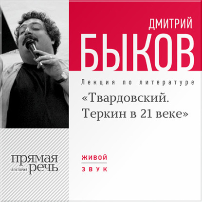 Лекция «Александр Твардовский. Теркин в 21 веке» — Дмитрий Быков