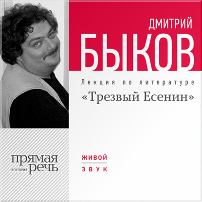 Лекция «Трезвый Есенин» — Дмитрий Быков