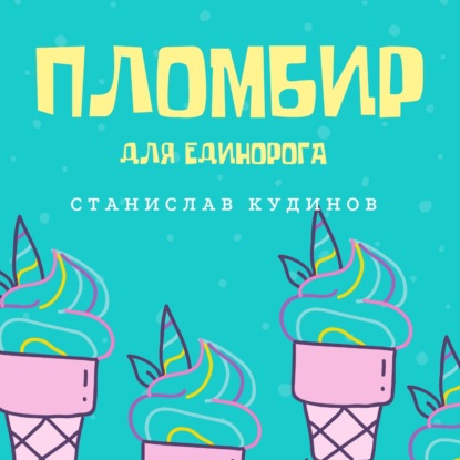 Пломбир для единорога — Станислав Кудинов