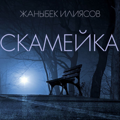 Скамейка — Жаныбек Ж. Илиясов