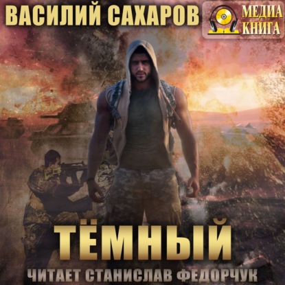 Темный — Василий Сахаров