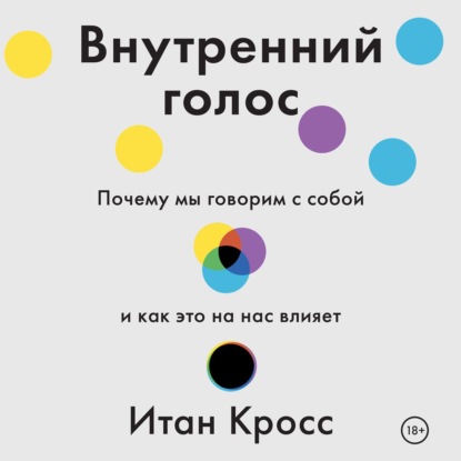 Внутренний голос. Почему мы говорим с собой и как это на нас влияет — Итан Кросс