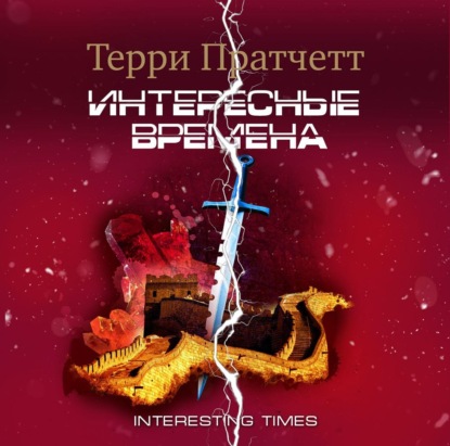 Интересные времена — Терри Пратчетт