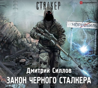 Закон Черного сталкера — Дмитрий Силлов
