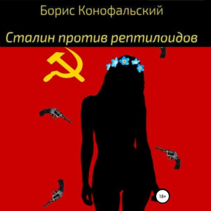 Сталин против рептилоидов — Борис Конофальский