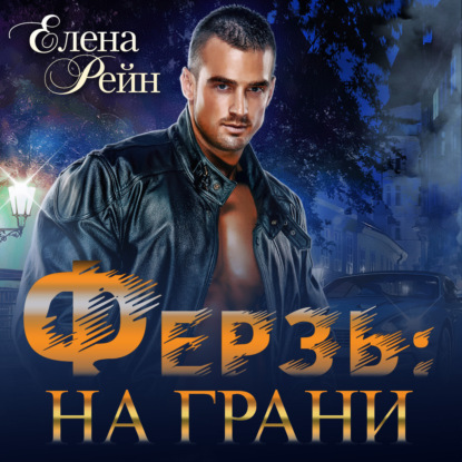 Ферзь. На грани — Елена Рейн