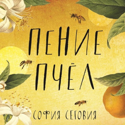 Пение пчел — София Сеговия