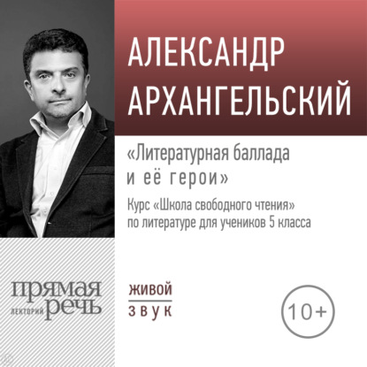 Лекция «Литературная баллада и её герои» — А. Н. Архангельский