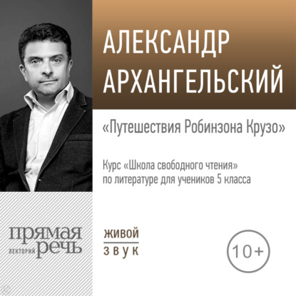 Лекция «Путешествия Робинзона Крузо» — А. Н. Архангельский