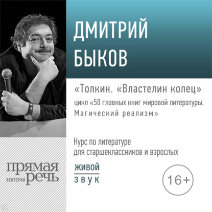 Лекция «Толкин. „Властелин колец“» — Дмитрий Быков