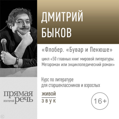 Лекция «Флобер. „Бувар и Пекюше“» — Дмитрий Быков