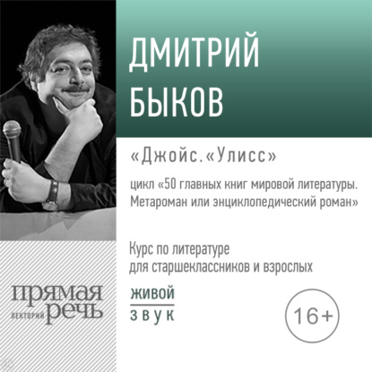 Лекция «Джойс. „Улисс“» — Дмитрий Быков