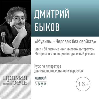 Лекция «Музиль. „Человек без свойств“» — Дмитрий Быков